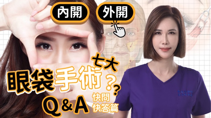 【 精選！】眼袋手術7大QA 快問快答！